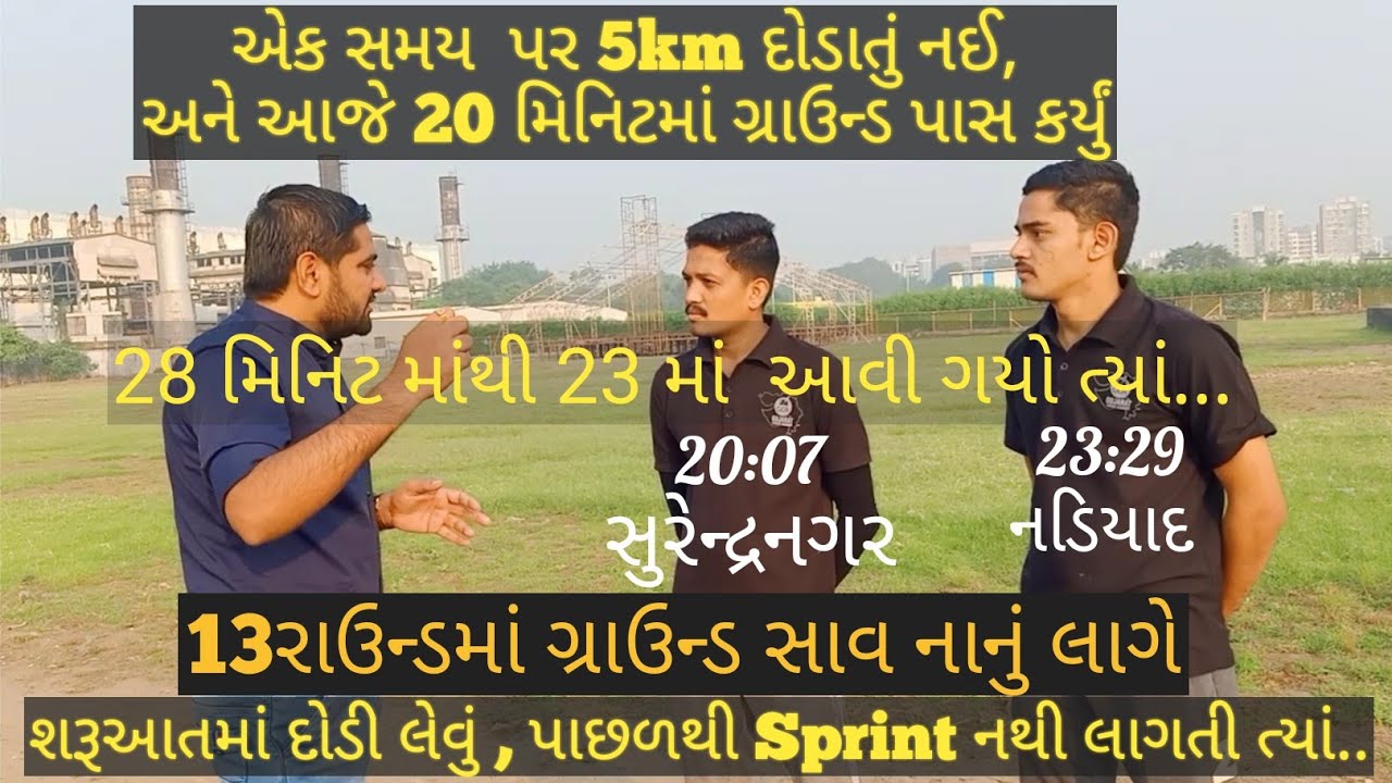 🔥20 મિનિટમાં ગ્રાઉન્ડ પાસ કર્યું , ત્યાંનો માહોલ જોઈ 4 મિનિટ ઓછી થઈ.... || STUDENT SUCCESS STORY