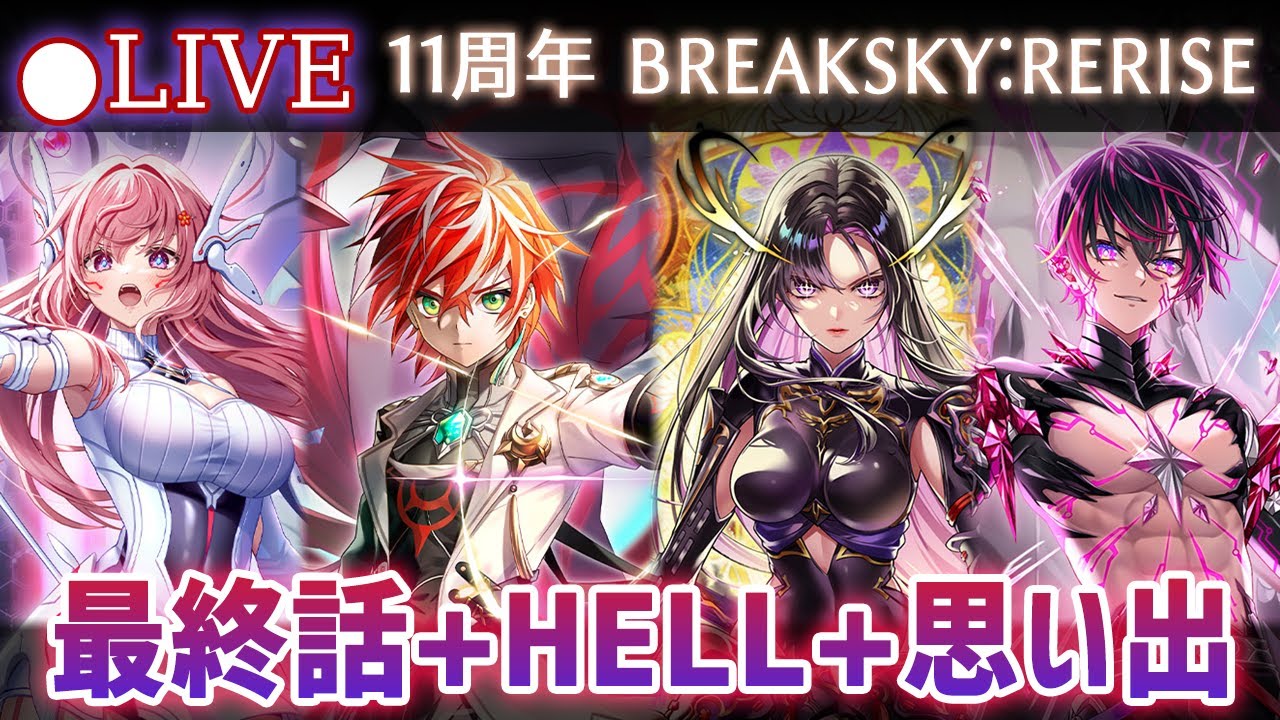 白猫】11周年ストーリー最終話+HELL+思い出をプレイ！「第8章 BREAKSKY