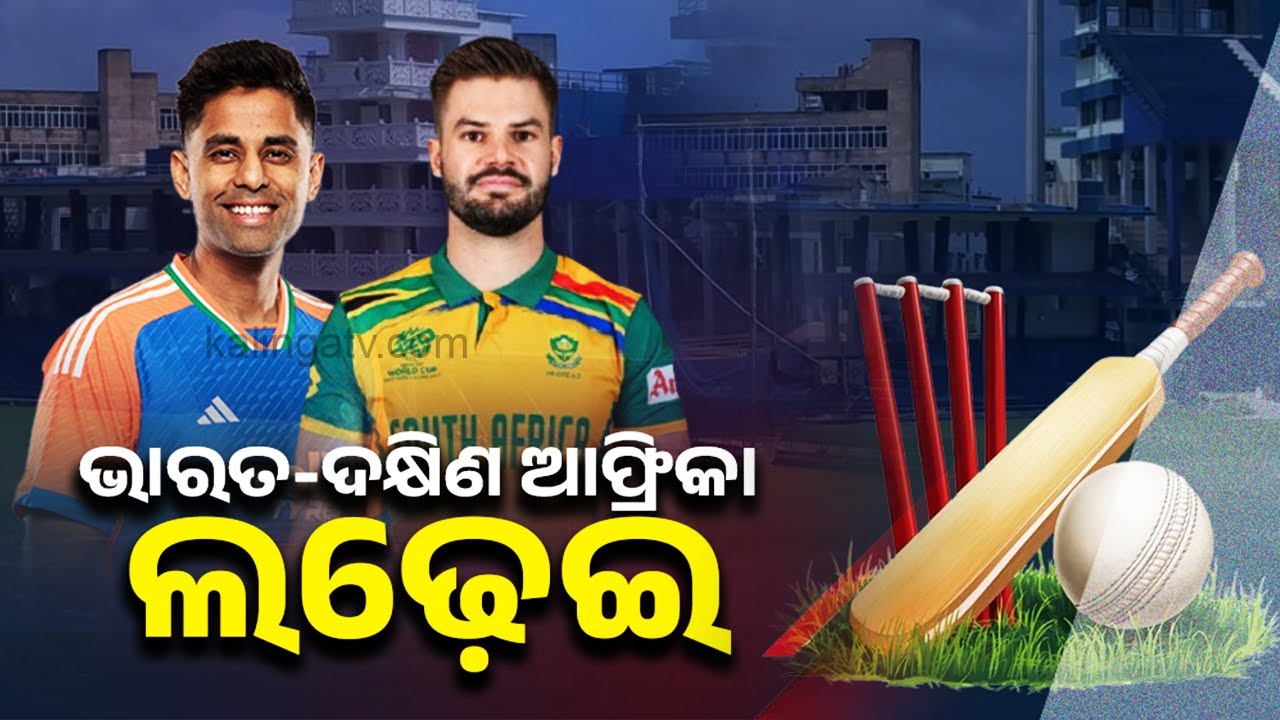 ଭାରତ-ଦକ୍ଷିଣ ଆଫ୍ରିକା ଲଢ଼େଇ | India and South Africa Match today at Barabati Stadium | KalingaTV 