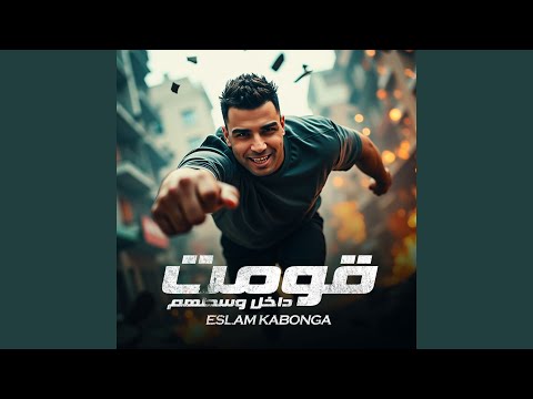قومت داخل وسطهم