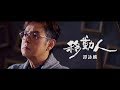 譚詠麟 Alan Tam - 《移動人》MV