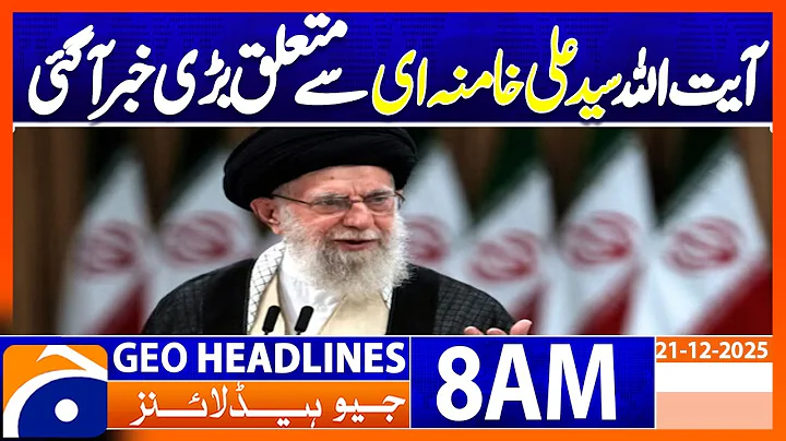 𝐏𝐫𝐞𝐬𝐢𝐝𝐞𝐧𝐭 𝐙𝐚𝐫𝐝𝐚𝐫𝐢 𝐒𝐞𝐧𝐝𝐬 𝐆𝐨𝐨𝐝𝐰𝐢𝐥𝐥 𝐌𝐞𝐬𝐬𝐚𝐠𝐞 𝐭𝐨 𝐈𝐫𝐚𝐧𝐢 𝐀𝐥𝐢 𝐊𝐡𝐚𝐦𝐞𝐧𝐞𝐢 | Geo News 8 AM Headlines | 21 Dec 25