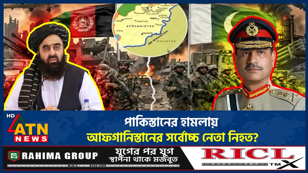 পাকিস্তানের হামলায় আফগানিস্তানের সর্বোচ্চ নেতা নি*হত? | Pakistan Afghanistan Conflict | ATN News
