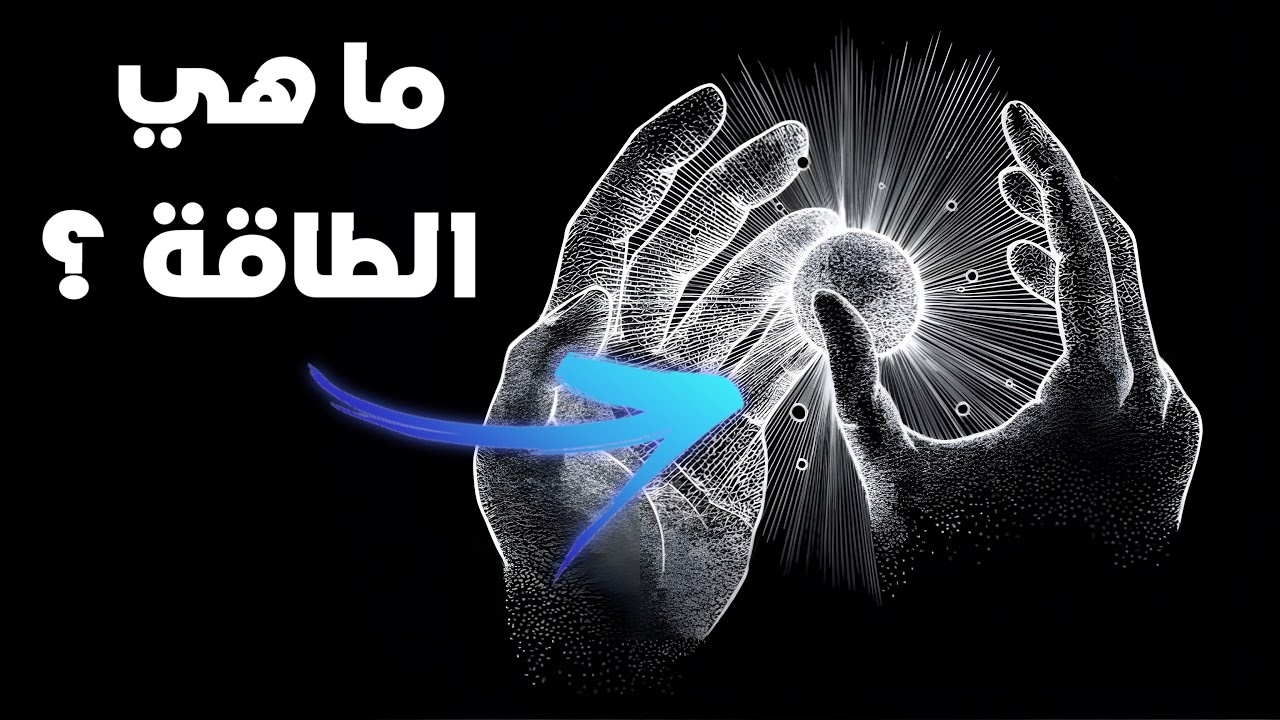 ما هي الطاقة؟ جواب سيغير كل ما تعتقده عن نفسك وعن الكون⁉️