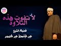 تلاوة خاشعة مجودة الشيخ عبدالباسط عبدالصمد قديم AbdulBasit AbdulSamad Quranic Concerts 