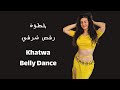 Khatwa Belly Dance | رقص شرقي على اغنية خطوة