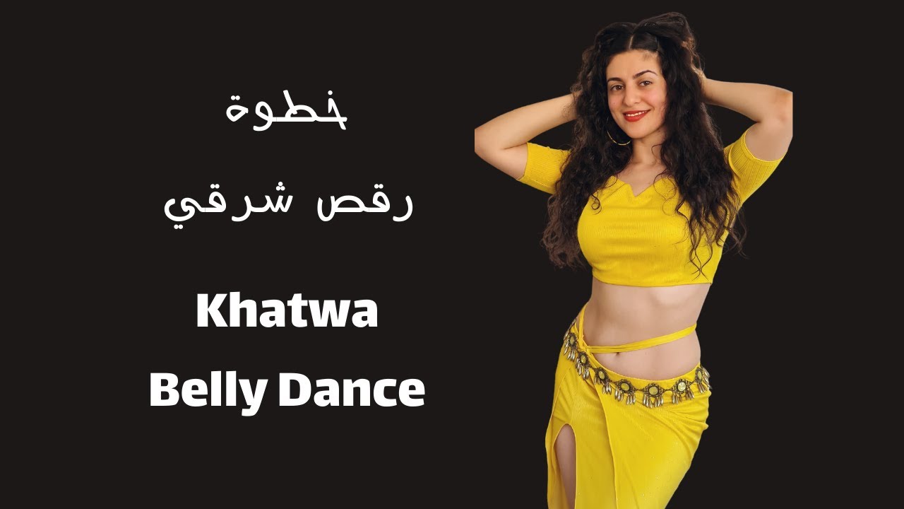 Khatwa Belly Dance | رقص شرقي على اغنية خطوة - YouTube