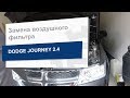 Замена воздушного фильтра BLUE PRINT ADA102246 на Dodge Journey