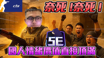 奈死!奈死! 🔥 打5E平台 國人情緒價值直接頂滿丨CS2丨【🔫冠賢🔫 】 by 維尼 #csgo #cs2 #cs2