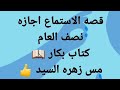 تعالوا نشوف اول درس للصف الثاني الابتدائي الترم الثاني النيل الذي اعرفه قصه الاستماع اجازه نصف العام