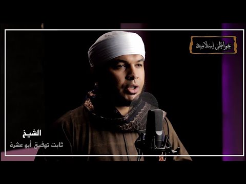 الأزمة العالمية فيديو مهم وكلمات قوية جدا جدا الشيخ ثابت توفيق ابوعشرة