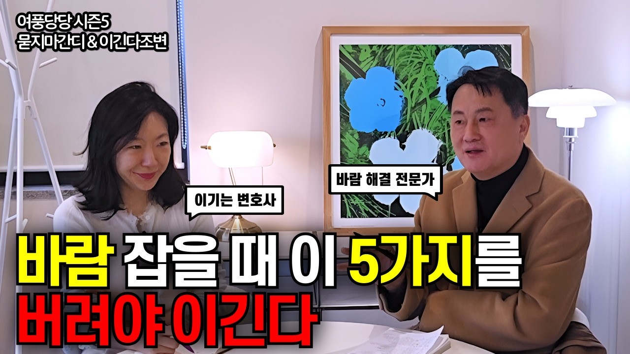 바람 잡을 때 이 5가지를 버려야 이긴다 - 제723화 [묻지마 간디]