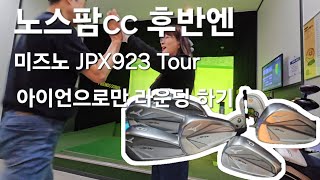 노스팜cc 프렌즈스크린 인기코스 후반은 미즈노 JPX923 Tour 아이언만으로 공략해보기