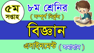 Class 8 Science solution 5th week,assignment, Class 8 Science assignment, how to write assignment,