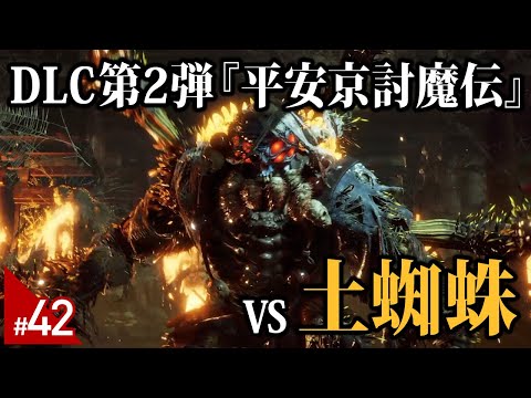 42 伊ノ爺の【仁王2】DLC『平安京討魔伝』初見攻略 - いつの間にか八尺