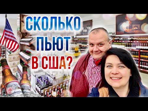 Видео: Продает ли Costco в Нью-Джерси спиртные напитки?