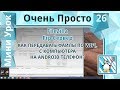 26 Очень Просто/Как передавать файлы по wifi с компьютера на android/FTP клиент Filezilla/FTP сервер