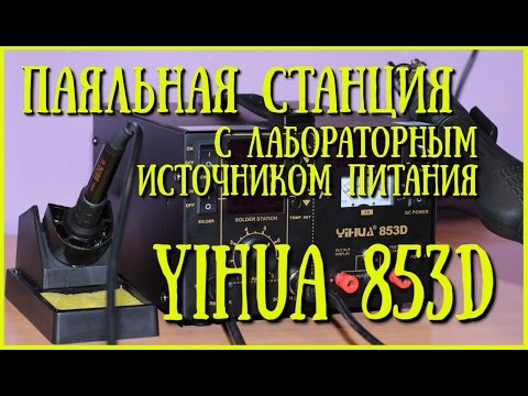 Паяльная станция YIHUA 853D