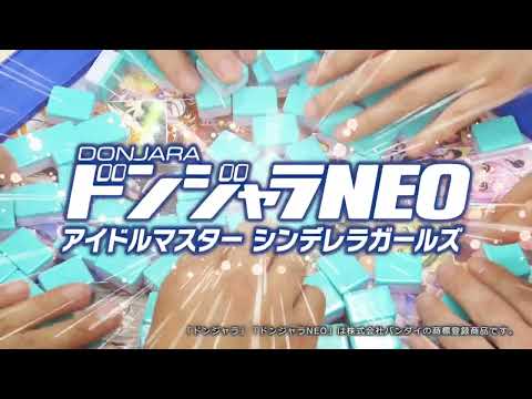 【特報！】「ドンジャラNEO　アイドルマスター シンデレラガールズ」発売決定！