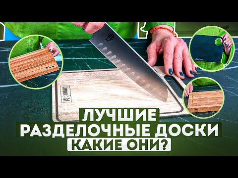 Лучшие разделочные доски | Как выбрать разделочную доску