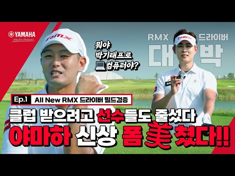 [야마하 | Ep.1] 내가 원하는대로 칠 수 있다고..? 신상 클럽 성능이 미쳤는데요? | All New RMX