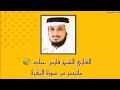 القارئ الشيخ فارس عباد ماتيسر من سورة البقرة 