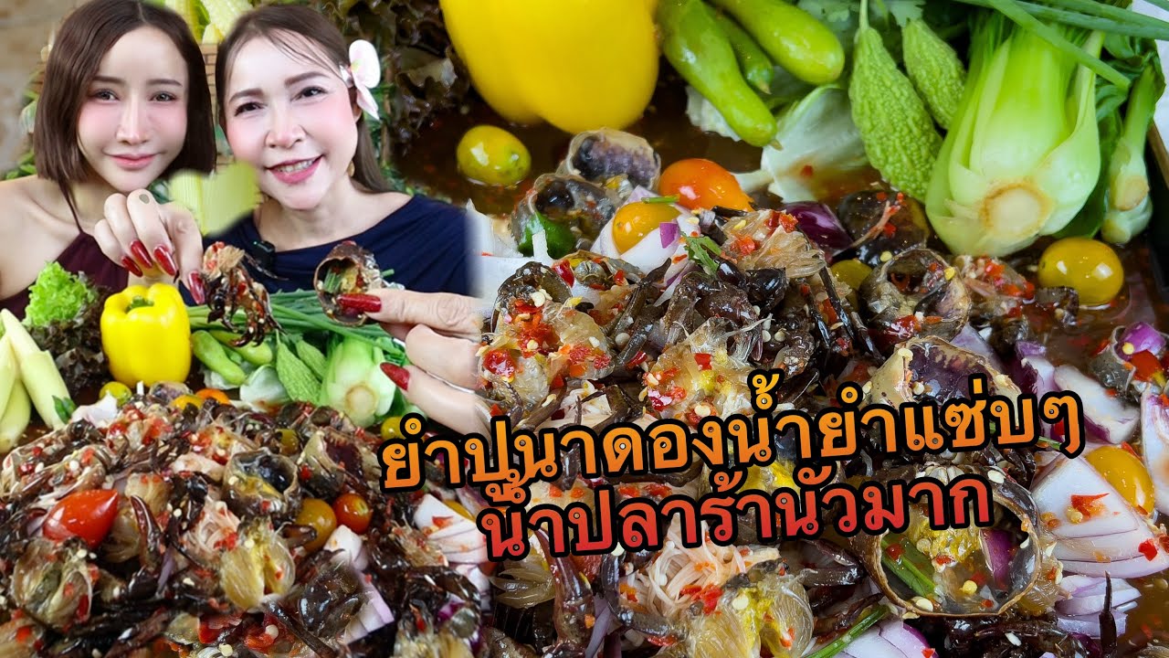 ยำปูนาดองน้ำยำแซ่บ น้ำปลาร้านัวมาก