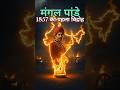 मंगल पांडे और 1857 का पहला विद्रोह #shorts #mangalpandey #1857Revolt #facts #viralstruggle #feeds