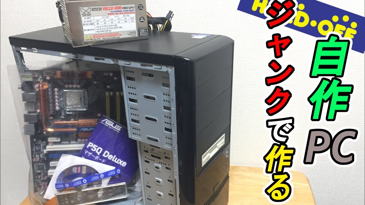 ハードオフのジャンク品で自作pc作ってみた Youtube