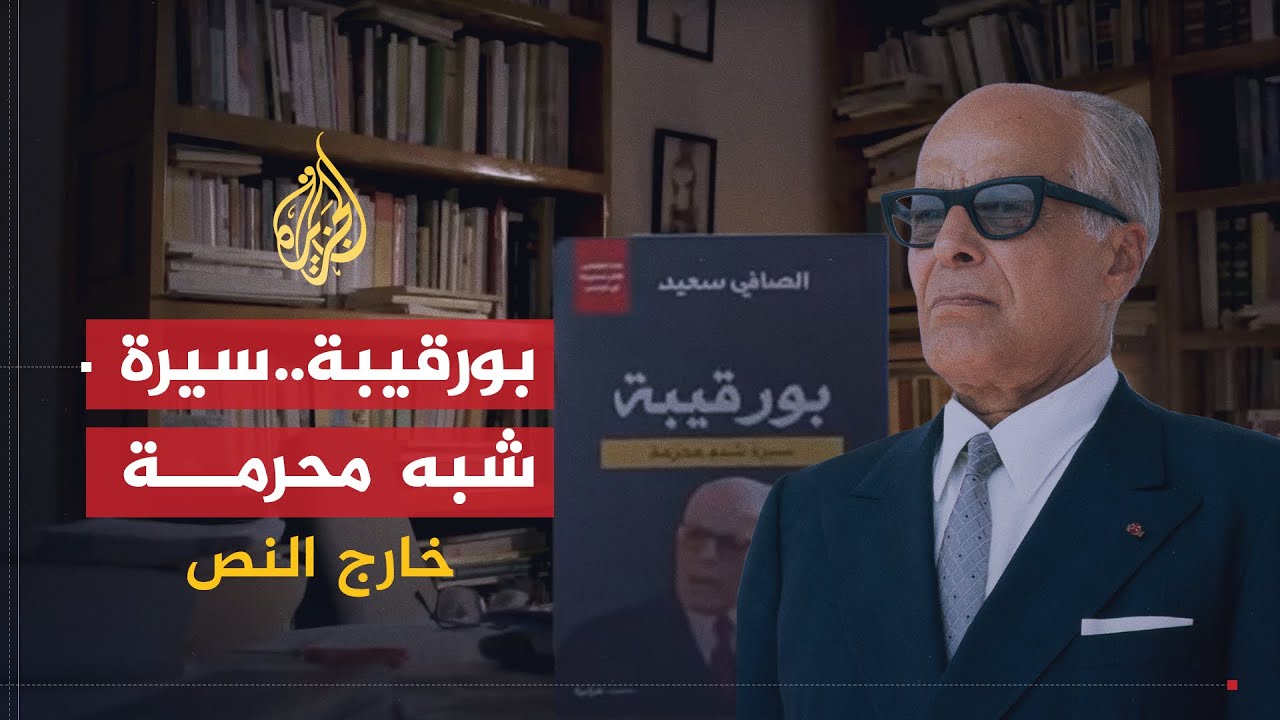 خارج النص | هل احتقر بورقيبة الشرق ونبذ القومية العربية؟