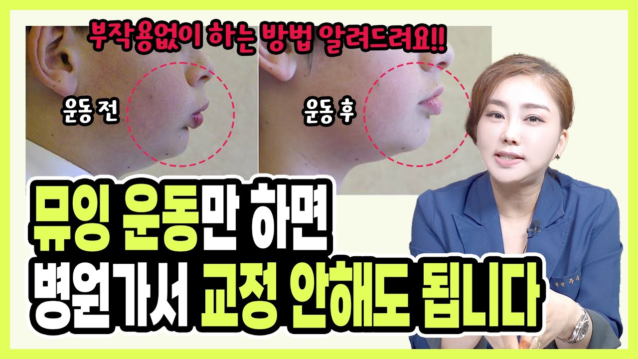 부작용 없이 뮤잉운동 하는법! 뮤잉운동 문제점, 효과 등 제대로 알려드립니다! 이중턱, 무턱 고민일때 꼭 보세요!! - YouTube