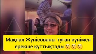 МАҚПАЛ ЖҮНІСОВАНЫ ТУҒАН КҮНІМЕН ЕРЕКШЕ ҚҰТТЫҚТАДЫ😯😯😯