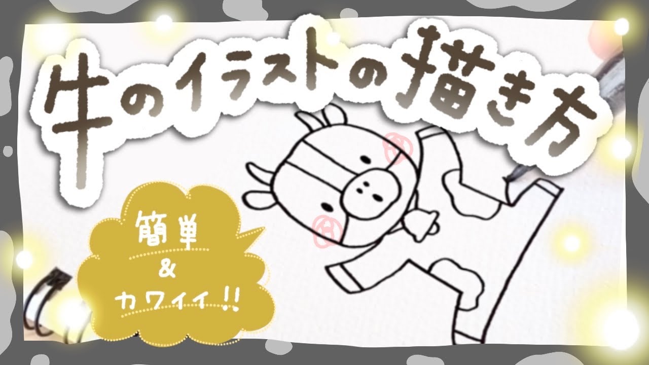 簡単かわいい 牛のイラストの描き方 21年丑年年賀状 How To Draw A Cow Easy Youtube