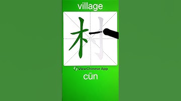 How to Write 村(village) in Chinese? App Name :《ViewChinese》&《My HSK》