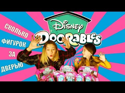 Disney Doorables - Открываем дверки! Лиза и Сабина собирают домики. Играем Вместе?