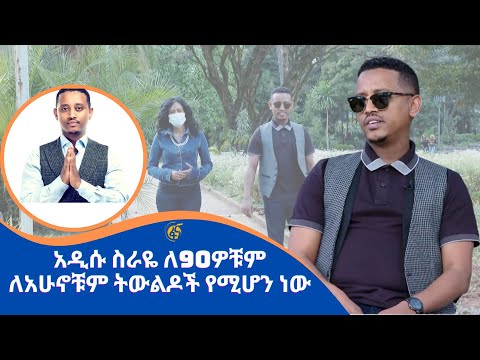 ድምጻዊ ሄኖክ አበበ በጣም ለተወደደለት የመጀመሪያ አልበሙ ስንት ተከፈለው? አሁንስ?