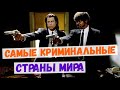 Самые криминальные страны мира/ТОП 10 САМЫХ ПРЕСТУПНЫХ СТРАН