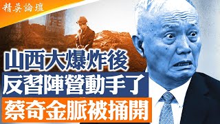 21大前習近平身邊核心圈蔡公公父子被撬動。山西大爆炸、湖南異地辦案、中科院低空經濟鼻祖周成虎被公開帶走，中共高層鬥爭從暗流變成明火