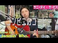 コンビニのコーヒー - サニーデイ・サービス Cover by Jammin&#39; Who.