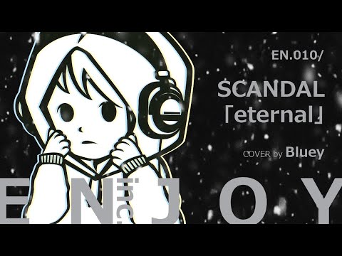 歌ってみた 「eternal」  SCANDAL カバー ソング Cover Song / ENJOY with @blueyovo595