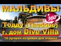 Тодду (Тhoddoo) гостевой дом Dive Villa Thoddoo Мальдивы (Maldives) Видео 360 10 лучших островов для