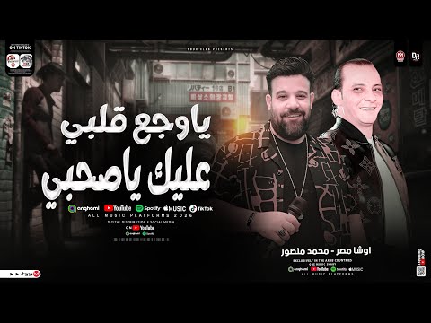 يا وجع قلبي عليك يا صحبي الاغنيه ديت جامده اووي احساس يقطع القلب بجد من النجم محمد منصور واوشا مصر