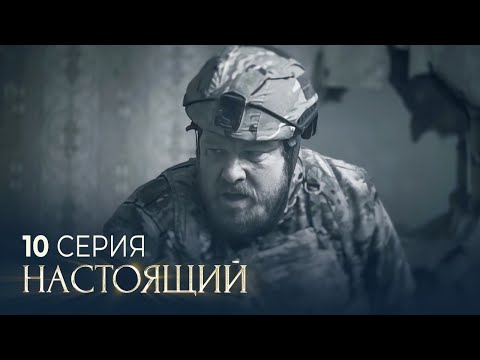 Настоящий | 2