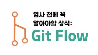 입사 전 필수 상식:  Git Flow