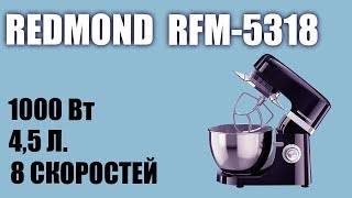 Обзор планетарного миксера Redmond RFM-5318