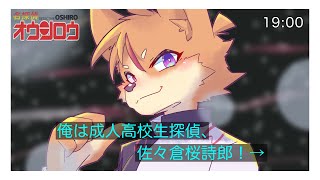俺は成人高校生探偵、佐々倉桜詩郎！→【佐々倉桜詩郎】