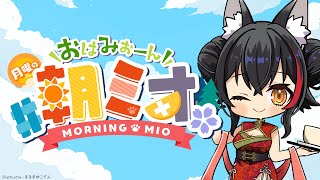 【 #朝ミオ 】月曜日だよ～！おはみぉーん！！！！