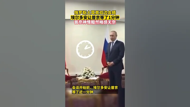 埃爾多安讓普京等了一分鐘 #shorts #news #russia - 天天要聞
