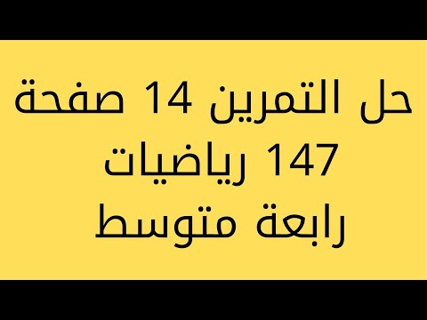 حل التمرين  صفحة  رياضيات رابعة متوسط