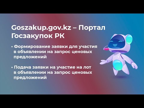 Формирование и подача заявки на лот в объявлении на запрос ценовых предложений на Госзакупках РК